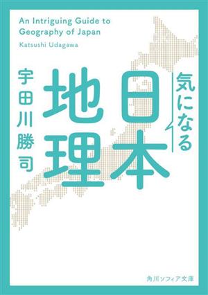 気になる日本地理 角川ソフィア文庫