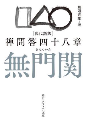 現代語訳 無門関 禅問答四十八章 角川ソフィア文庫