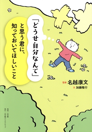 「どうせ自分なんて」と思う君に、知っておいてほしいこと