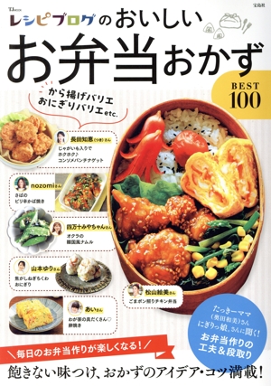 レシピブログのおいしいお弁当おかずBEST100 TJ MOOK