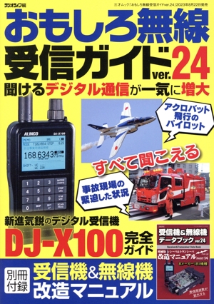 おもしろ無線受信ガイド(ver.24) 三才ムック