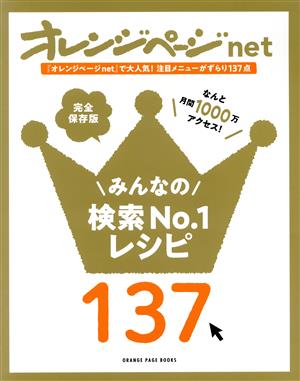 オレンジページnet みんなの検索No.1レシピ137 ORANGE PAGE BOOKS