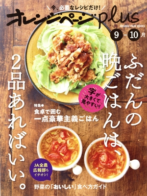 オレンジページplus(9-10月) ふだんの晩ごはんは、2品あればいい。 ORANGE PAGE BOOKS