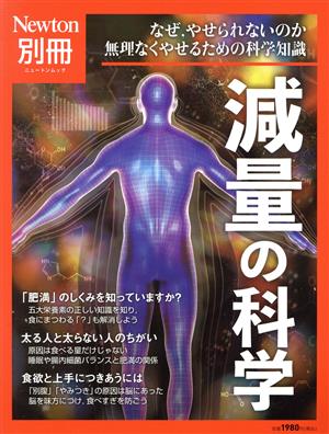 減量の科学 ニュートンムック Newton別冊