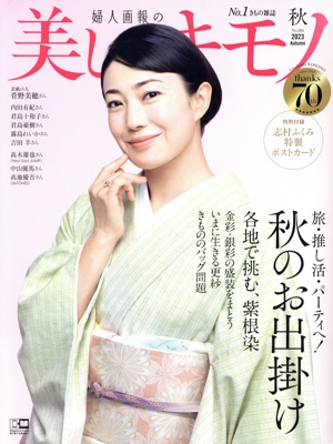 美しいキモノ(No.285 秋 2023) 季刊誌