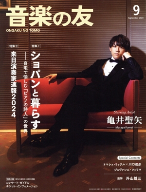 音楽の友(2023年9月号) 月刊誌