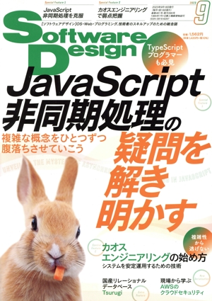 Software Design(2023年9月号) 月刊誌