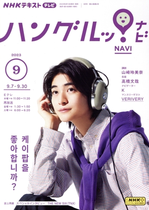 NHKテキストテレビ ハングルッ！ナビ(9 2023) 月刊誌