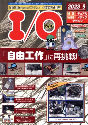 I/O(アイオー)(9 2023) 月刊誌