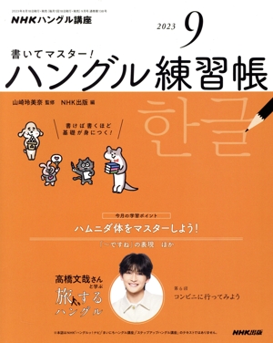 NHKハングル講座 書いてマスター！ハングル練習帳(9 2023) 月刊誌