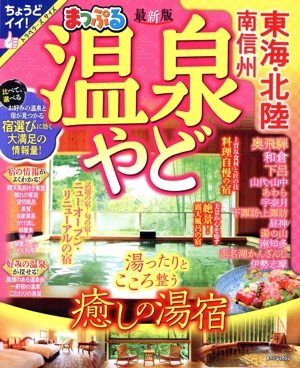 まっぷる 温泉やど 東海・北陸 南信州 まっぷるマガジン