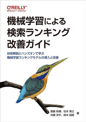 機械学習による検索ランキング改善ガイド 技術解説とハンズオンで学ぶ機械学習ランキングモデルの導入と改善