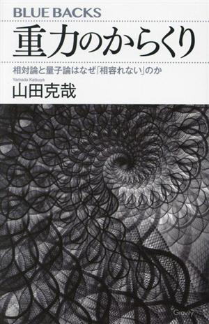 重力のからくり 相対論と量子論はなぜ「相容れない」のか ブルーバックス