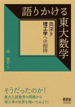 語りかける東大数学 奥深き理工学への招待