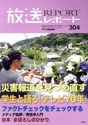 放送レポート(no.304 September 9.2023) 災害報道を見つめ直す学生と語る「テレビ70年」