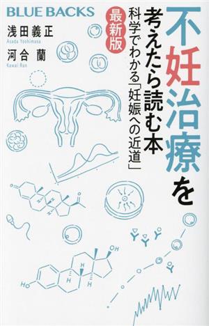 不妊治療を考えたら読む本 最新版科学でわかる「妊娠への近道」ブルーバックス