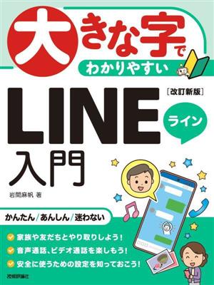 大きな字でわかりやすい LINE入門 改訂新版