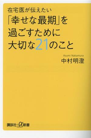 在宅医が伝えたい「幸せな最期」を過ごすために大切な21のこと 講談社+α新書