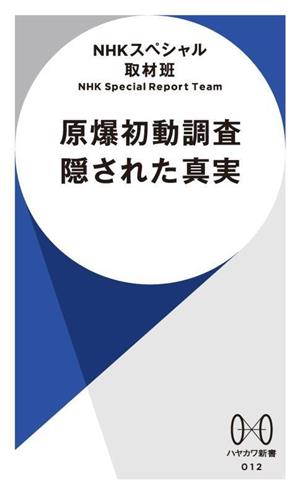 原爆初動調査 隠された真実 ハヤカワ新書012