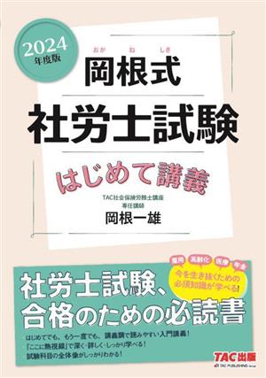 岡根式 社労士試験 はじめて講義(2024年度版)