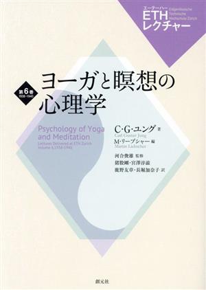 ヨーガと瞑想の心理学 ETHレクチャー第6巻