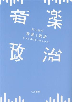 音楽と政治 ポスト3・11クロニクル