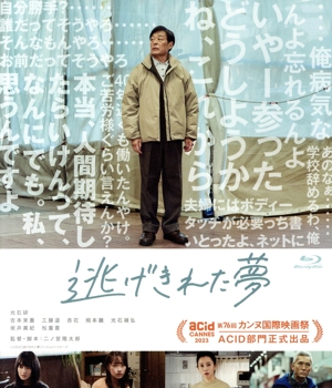 逃げきれた夢(Blu-ray Disc)