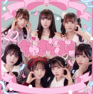 ちゅきらぶ！(Type-A)