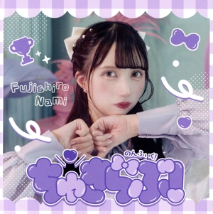 ちゅきらぶ！(Type-E/なみver.)