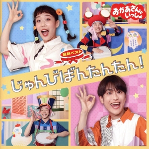 おかあさんといっしょ 最新ベスト じゅんびばんたんたん！