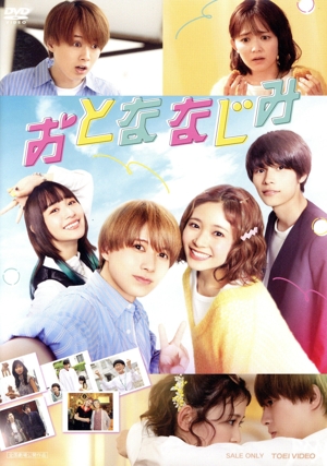 おとななじみ(通常版)