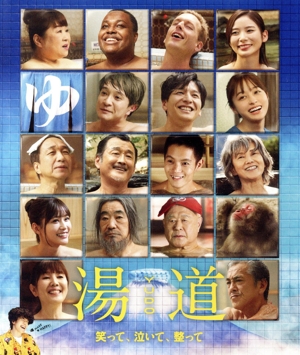 湯道(通常版)(Blu-ray Disc)