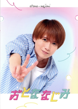 おとななじみ(豪華版)