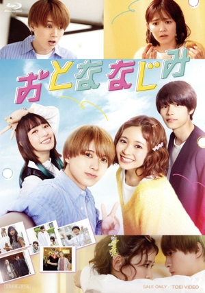 おとななじみ(通常版)(Blu-ray Disc)