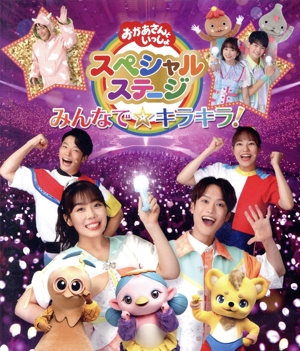 おかあさんといっしょスペシャルステージ ～みんなで☆キラキラ！～(Blu-ray Disc)