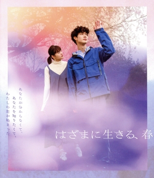 はざまに生きる、春(Blu-ray Disc)