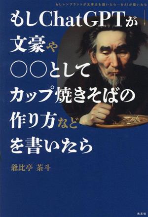 もしChatGPTが文豪や○○としてカップ焼きそばの作り方などを書いたら