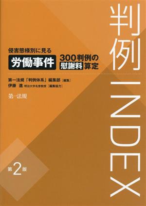 判例INDEX 侵害態様別に見る労働事件300判例の慰謝料算定 第2版