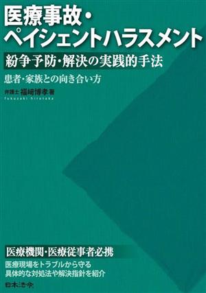 医療事故・ペイシェントハラスメント 紛争予防・解決の実践的手法 患者・家族との向き合い方