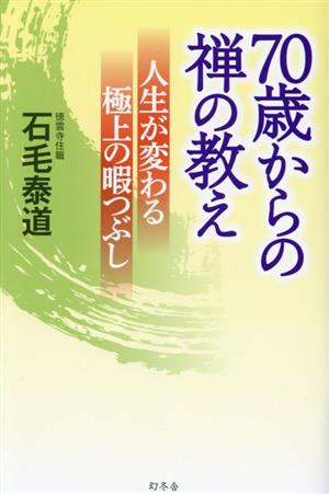 70歳からの禅の教え 人生が変わる極上の暇つぶし