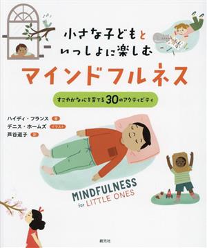 小さな子どもといっしょに楽しむマインドフルネス すこやかな心を育てる30のアクティビティ