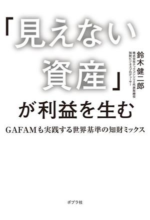 「見えない資産」が利益を生む GAFAMも実践する世界基準の知財ミックス