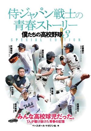 侍ジャパン戦士の青春ストーリー 僕たちの高校野球 3 SPECIAL EDITION