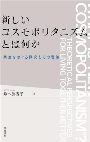 新しいコスモポリタニズムとは何か共生をめぐる探究とその理論