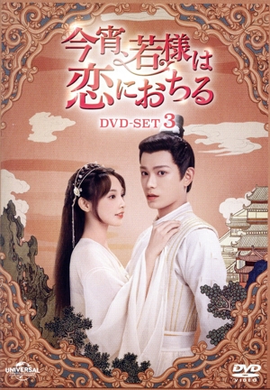 今宵、若様は恋におちる DVD-SET3