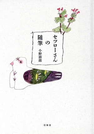 セツローさんの随筆