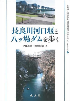 長良川河口堰と八ッ場ダムを歩く 水資源・環境学会『環境問題の現場を歩く』シリーズ2