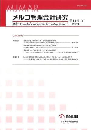 メルコ管理会計研究(第14号-Ⅱ 2023)