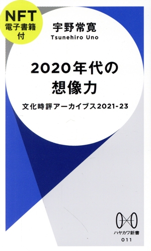 2020年代の想像力 文化時評アーカイブス2021―23 ハヤカワ新書011