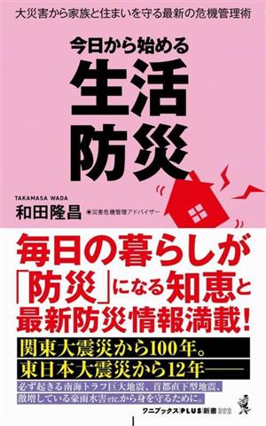 今日から始める生活防災 大災害から家族と住まいを守る最新の危機管理術 ワニブックスPLUS新書392